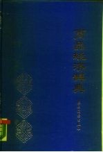 商品经济辞典