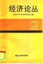 经济论丛