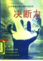 决断力 运筹帷幄决胜千里的八十法则