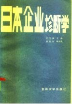 日本企业诊断学