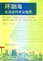 环渤海:东北亚的黄金地带