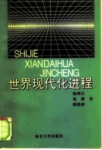 世界现代化进程