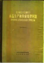 关于社会主义制度下商品生产和价值规律问题 1959年4月讨论会论文资料汇编