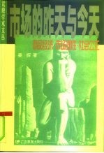 市场的昨天与今天 商品经济·市场理性·社会公正