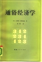 通俗经济学