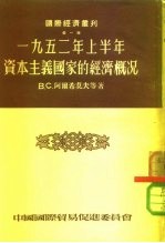 国际经济丛刊 第1辑 1952年上半年资本主义国家的经济概况