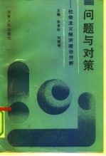 问题与对策 社会主义经济理论分析