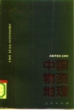 中国物资地理
