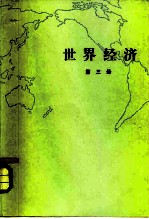 世界经济 第3册