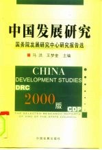 中国发展研究 国务院发展研究中心研究报告选