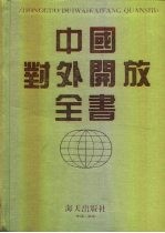 中国对外开放全书