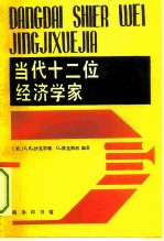 当代十二位经济学家