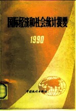 国际经济和社会统计提要 1990