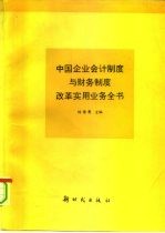 中国企业会计制度与财务制度改革实用业务全书