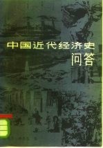 中国近代经济史问答