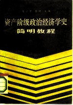 资产阶级政治经济学史简明教程