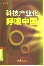 科技产业化呼唤中国