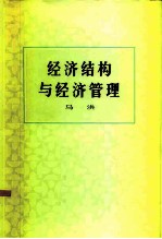 经济结构与经济管理
