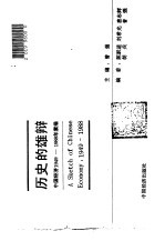 历史的雄辩 中国经济1949-1988年素描 1949-1988