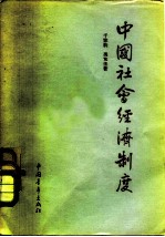 中国社会经济制度