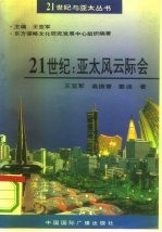 21世纪：亚太风云际会