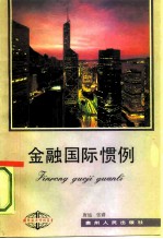 金融国际惯例