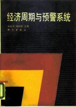 经济周期与预警系统