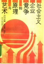 社会主义企业竞争的原理与艺术