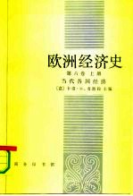 欧洲经济史 第6卷 上 当代各国经济