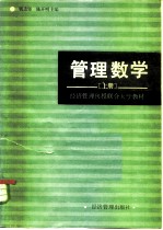 经济管理刊授联合大学教材 管理数学 上