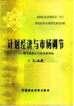 计划经济与市场调节 学习党的十二大文件体会