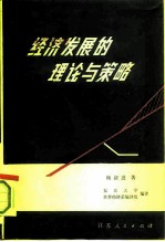 经济发展的理论与策略