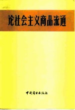 论社会主义商品流通