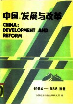 中国：发展与改革 1984-1985 首卷