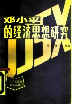 邓小平的经济思想研究