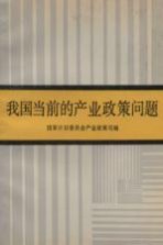 我国当前的产业政策问题