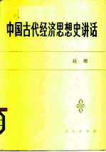 中国古代经济思想史讲话