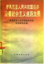 罗马尼亚人民共和国经济沿着社会主义道路发展 1948-1957