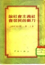 论社会主义社会发展的动力