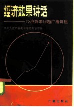 经济效果讲话 经济效果问题广播讲座