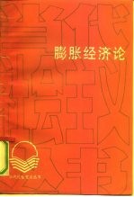 膨胀经济论