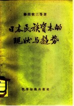 日本民族资本的现状与趋势
