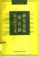 社会主义所有制研究论稿