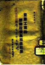 发展工业的劳动政策与税收政策