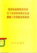 国务院批转国家经委关于加强领导抓好企业整顿工作的意见的通知 1981年10月28日