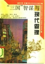 “三国”智谋与现代管理