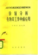 价值分析在物资工作中的应用