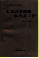 工资经济效益和效益工资