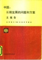 中国:长期发展的问题和方案 主报告