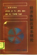 经济体制改革系统论
